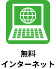 無料インターネット