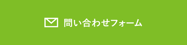 問い合わせフォーム