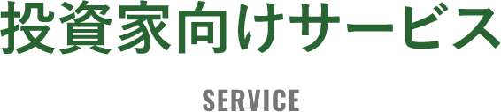 投資家向けサービス
