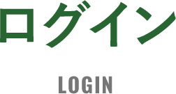 ログイン