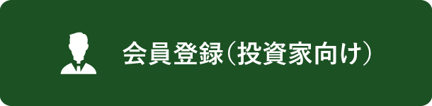 会員登録(投資家向け)