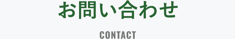 お問い合わせ