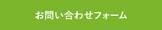 お問い合わせフォーム