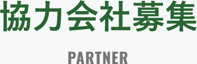 協力会社募集