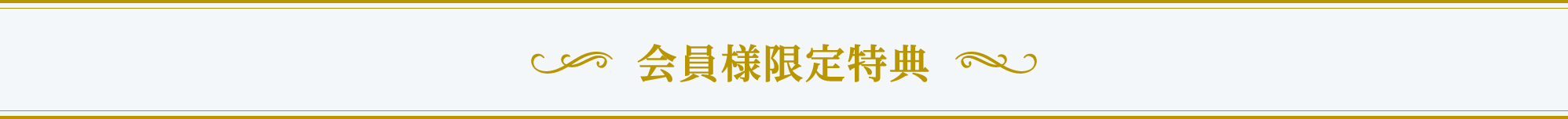 会員様限定特典