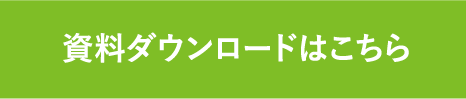 ダウンロード