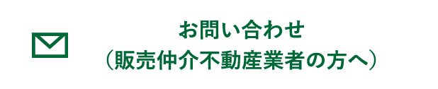 販売仲介不動産業者向け