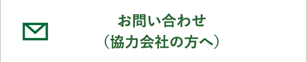 橋梁会社向け