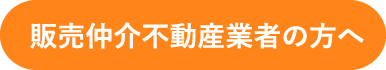 販売仲介不動産業者の方へ