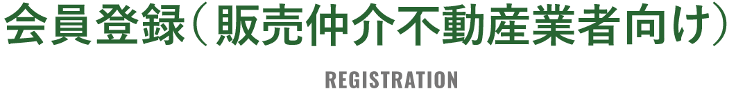 会員登録（販売仲介不動産会社向け）