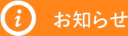 お知らせ