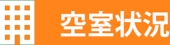 物件情報