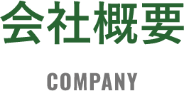会社概要