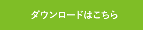 ダウンロードはこちら
