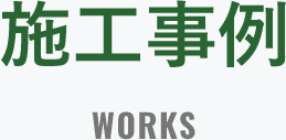 施工事例
