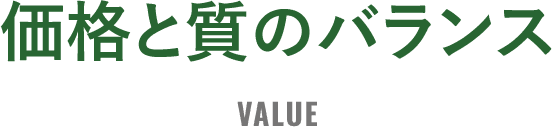 価格と質のバランス