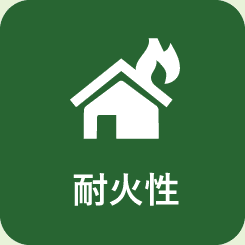 耐火性