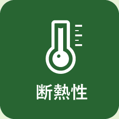 断熱性