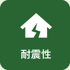 耐震性