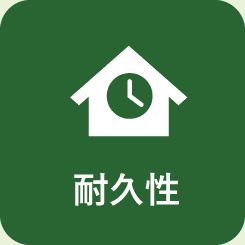 耐久性