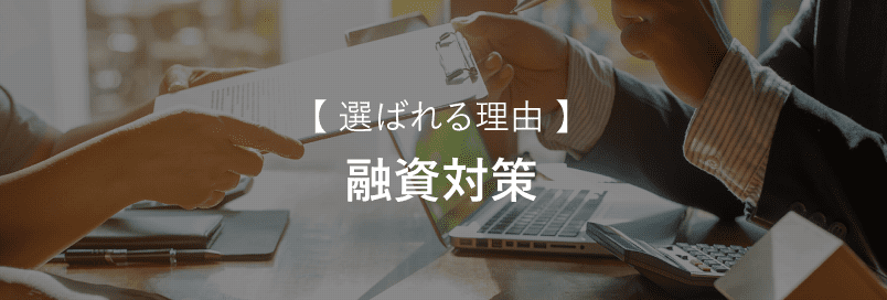 融資対策