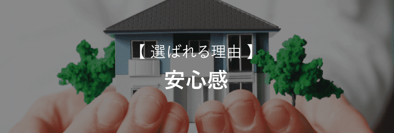 安心感