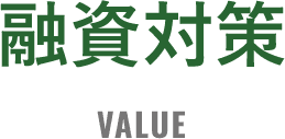 融資対策