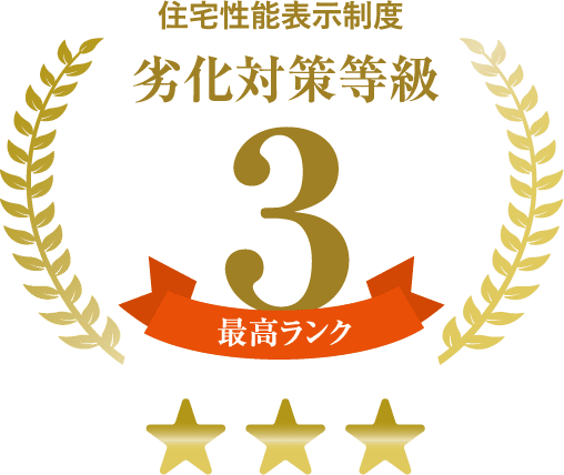 劣化対策等級(住宅性能評価の項目)3級