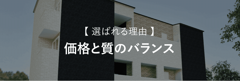 価格と質のバランス
