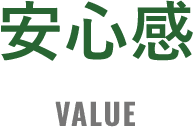安心感