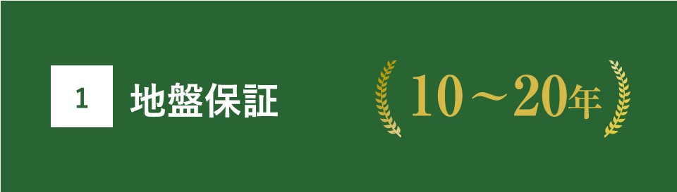地盤保証