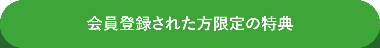 会員登録された方限定の特典