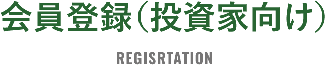 会員登録（投資家向け）
