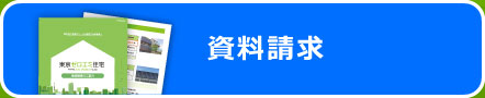 資料請求