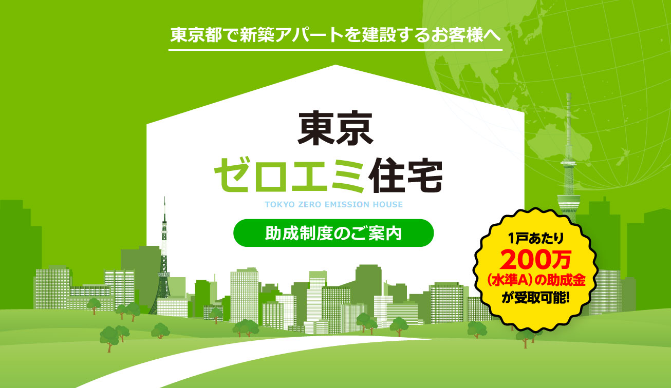 東京ゼロエミ住宅 助成制度のご案内